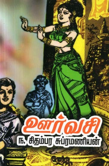 ஊர்வசி: நாடகங்கள்- Urvashi: Drama (Tamil)