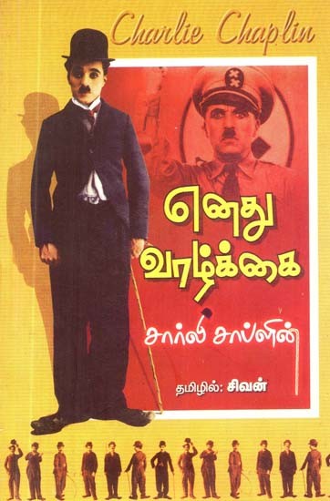 எனது வாழ்க்கை- Enathu Valkai (Tamil)