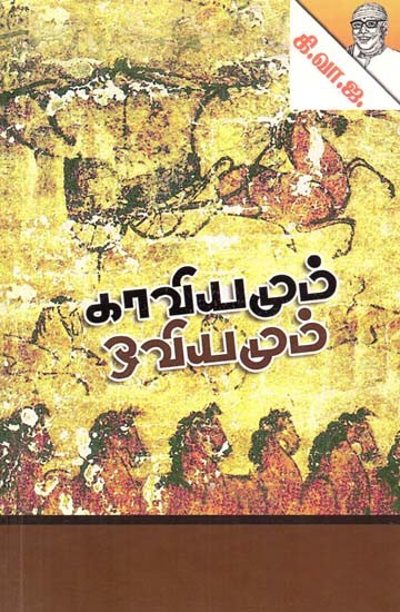 காவியமும் ஓவியமும்- Epic and Painting (Tamil)