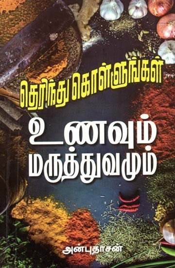 உணவும் மருத்துவமும்- Food and Medicine (Tamil)