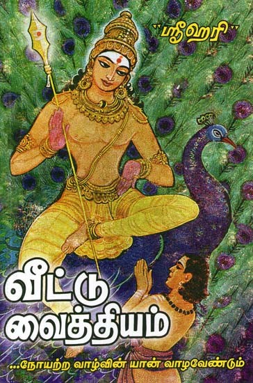 வீட்டு வைத்தியம்- Home Remedies (Tamil)