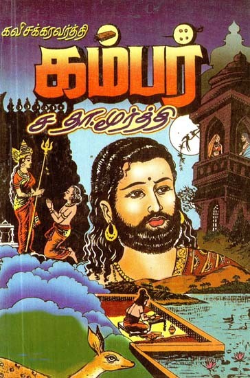 கவிசக்கரவர்த்தி கம்பர்- Kavi Chakraborty Gambar (Tamil)