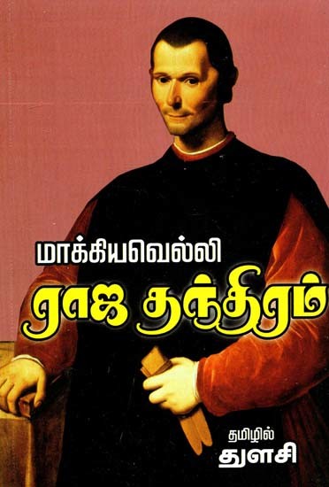 ராஜ தந்திரம்- Diplomacy (Tamil)