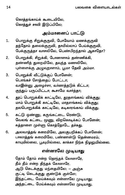 பல்வகைப் பாடல்கள்: விளையாட்டுகள்-palvagai Padalgal: Vilayattukal (tamil 