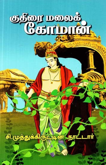 குதிரைமலைக் கோமான்: சிறுவர் நூல்- Horseshoe Koman: A Children's Book (Tamil)
