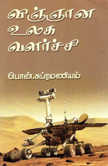 விஞ்ஞான உலக வளர்ச்சி- Development of the Scientific World (Tamil)