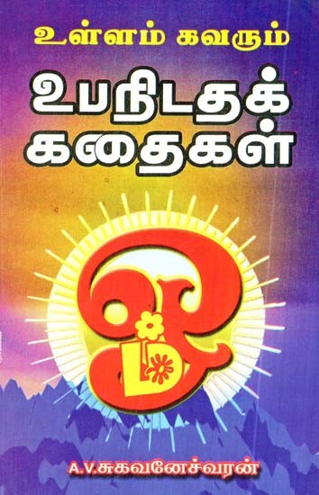 உள்ளம் கவரும் உபநிடதக் கதைகள்- Heartwarming Stories of the Upanishads (Tamil)