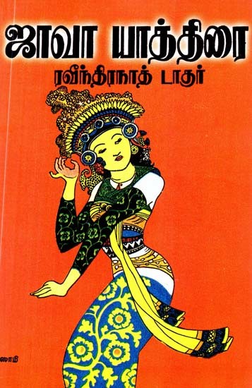 ஜாவா யாத்திரை: கடிதங்கள்- Java Yattirai: Katitankal (Tamil)