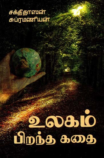 உலகம் பிறந்த கதை- Ulagam Pirantha Kathai (Tamil)