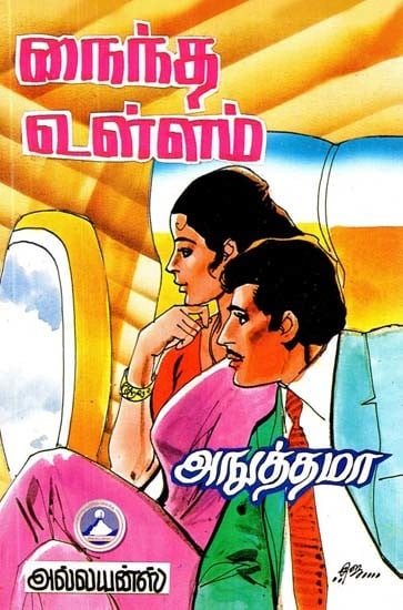 நைந்த உள்ளம்- Nainda Ullam: Novel (Tamil)