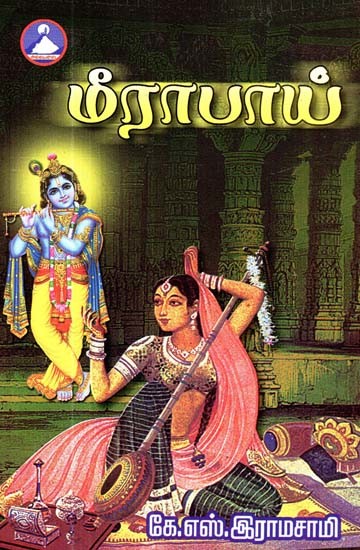 மீராபாய்- Meerabai (Tamil)