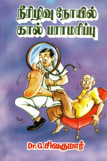 நீரிழிவு நோயில் கால் பராமரிப்பு- Foot Care in Diabetes (Tamil)