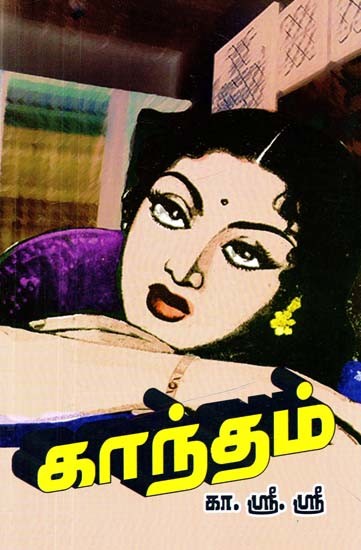 காந்தம்: நாவல்- Magnet: Novel (Tamil)