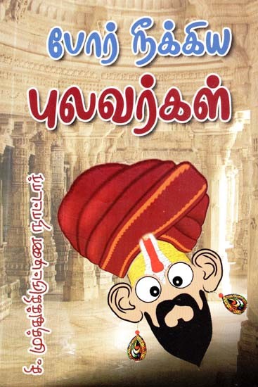 போர் நீக்கிய புலவர்கள்- Por Nikkiya Pulavar (Tamil)
