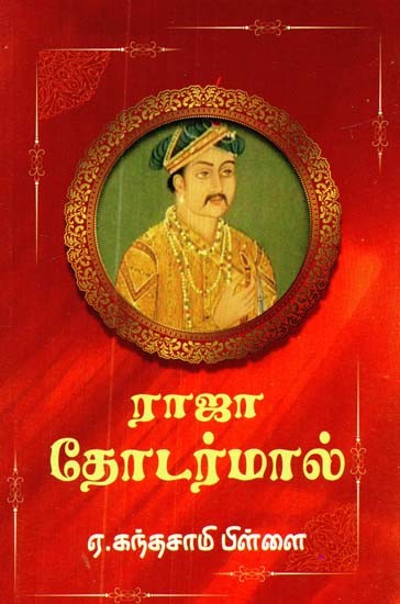 இராஜா தோடர்மால்- Raja Todarmal (Tamil)