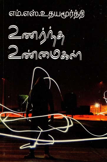 உணர்ந்த உண்மைகள்- Unarnta Unmaigal (Tamil)