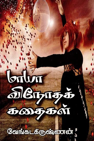 மாயா விநோதக் கதைகள்- Maya Strange Stories (Tamil)