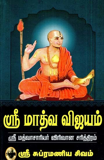 ஸ்ரீ ஸ்ரீ மாத்வ விஜயம் ஸ்ரீ மத்வாசாரியர் விரிவான சரித்திரம்- Sri Sri Madhva Vijayam Sri Madhvasarya Detailed History (Tamil)