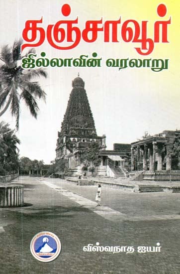 தஞ்சாவூர் ஜில்லாவின் வரலாறு- History of Thanjavur District (Tamil)