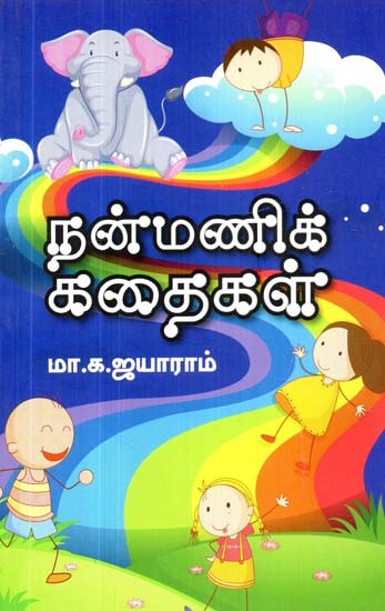 நன்மணிக் கதைகள்- Nanmanik Stories (Tamil)