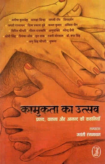 कामुकता का उत्सव: Kamukta Ka Utsav (Stories of Love, Lust And Joy)