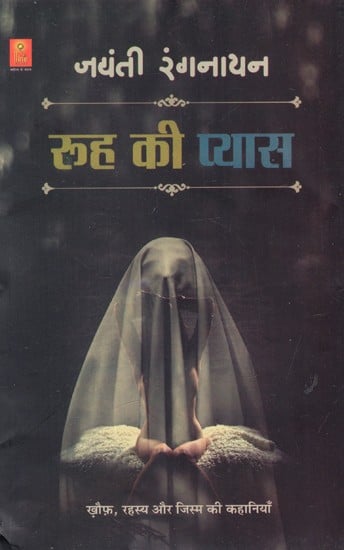 रूह की प्यास: Rooh Ki Pyaas (Stories of Horror, Mystery And Body)