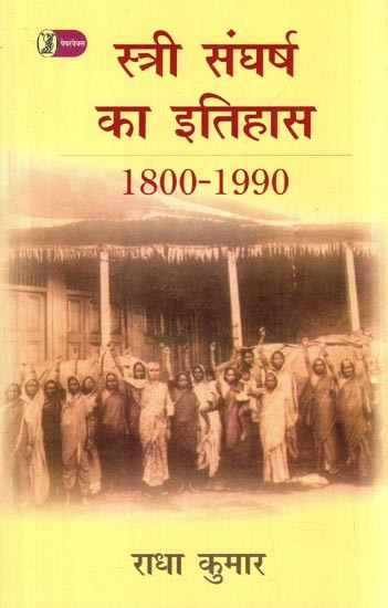 स्त्री संघर्ष का इतिहास- History of Women's Struggle (Illustrated Document of Movements for Women's Rights and Feminism in India from 1800-1990)