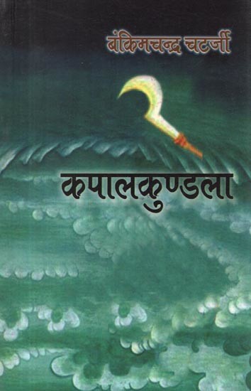 कपालकण्डला- Kapalkundla (A Novel)