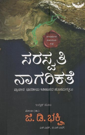 ಸರಸ್ವತಿ ನಾಗರಿಕತೆ: Saraswati Civilization: A New Chapter in Ancient Indian History ( Kannada Only)
