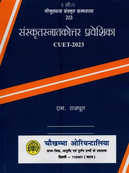 संस्कृतस्नातकोत्तर प्रवेशिका: CUET–2023- Sanskrit Post Graduate Entrance: CUET-2023