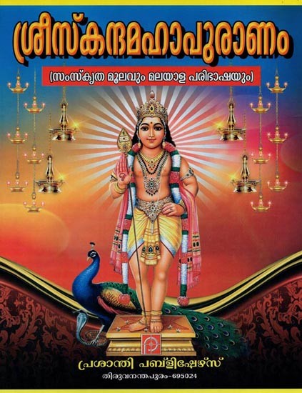 ശ്രീസന്ദമഹാപുരാണം: സംസ്കൃതമൂലവും മലയാളപരിഭാഷയും- Sree Skandha Mahapuranam: Samskritha-Moolavum (Malayalam)