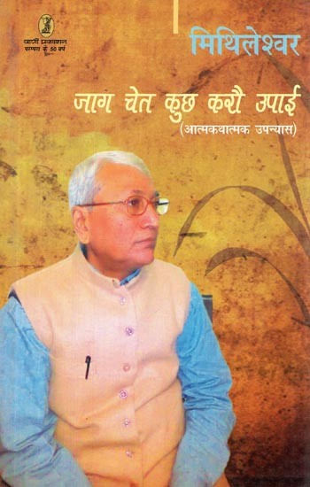 जाग चेत कुछ करौ उपाई- Jaag Chet Kuch Karo Upai (Autobiographical Novel)