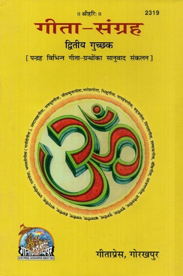 गीता - संग्रह: पंद्रह विभिन्न गीता ग्रन्थों का सानुवाद संकलन- Gita Samgraha (Translation Compilation of Fifteen Different Gita Texts)
