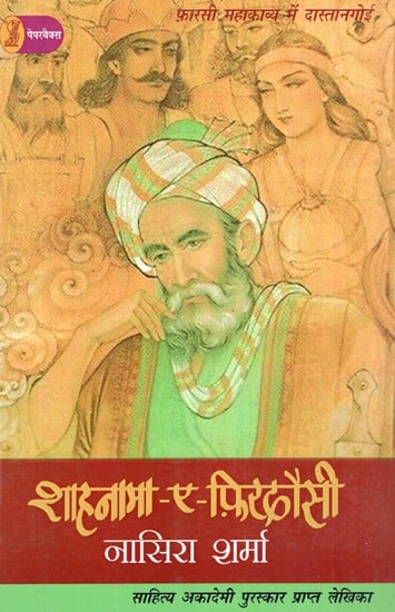 शाहनामा-ए-फ़िरदौसी: Shahnama-e-Firdausi (Dastangoi in Persian Epic)