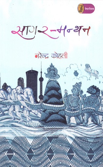 सागर-मन्थन: Sagar Manthan (Hindi Novel)