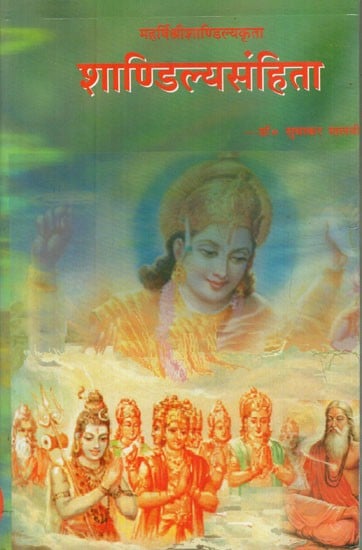 महर्षि शाण्डिल्य कृता शाण्डिल्यसंहिता (पान्चरात्रागामान्तगर्ता) - Shandilya Samhita by Maharishi Shandilya with Pancharatragamantagarta