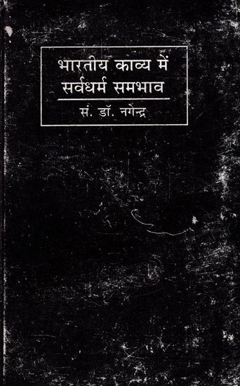 भारतीय काव्य में सर्वधर्म समभाव- Sarvadharma Equanimity in Indian Poetry