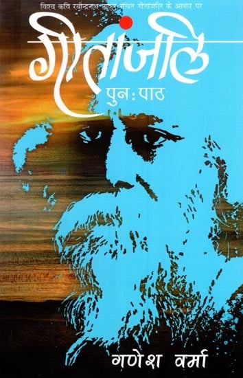 गीतांजलि (पुन:पाठ)- विश्व कवि रबीन्द्रनाथ ठाकुर रचित गीतांजलि के आधार पर: Gitanjali (Punh Patha) - Based on the Gitanjali Written by World Poet Rabindranath Tagore