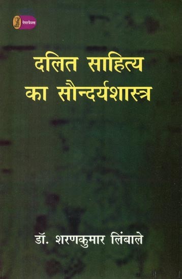 दलित साहित्य का सौन्दर्यशास्त्र- Aesthetics of Dalit Literature