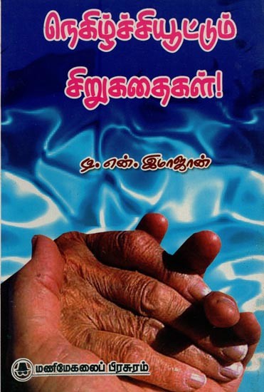 நெகிழ்ச்சியூட்டும் சிறுகதைகள்!- Inspiring Short Stories! (Tamil)