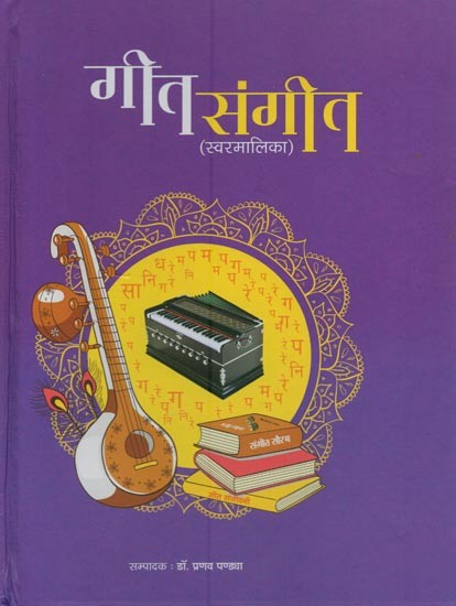गीत-संगीत: स्वरमालिका- Geet-Sangeet: Swaramalika (With Notation)
