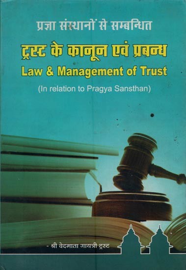 ट्रस्ट के कानून एवं प्रबन्ध: प्रज्ञा संस्थानों से सम्बन्धित- Law & Management of Trust: In Relation to Pragya Sansthan