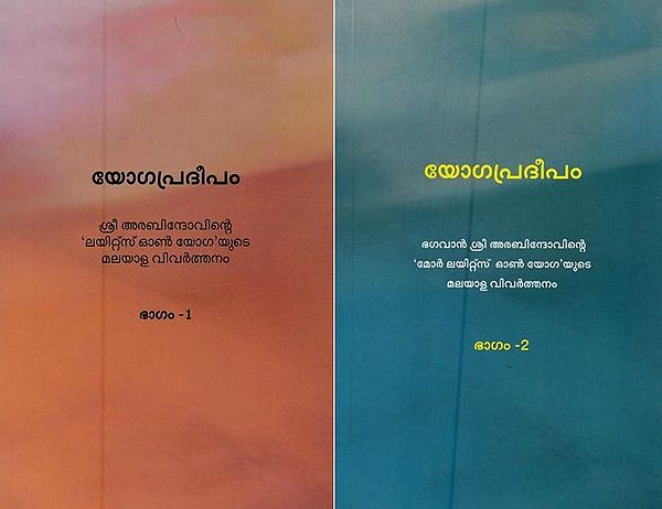 യോഗപ്രദീപം- Yoga Pradeepam in Malayalam (Set of 2 Volumes)