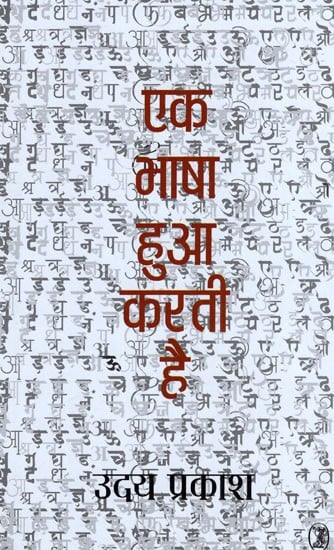 एक भाषा हुआ करती है- Ek Bhasha Hua Karti Hai (Collection of Poetry)