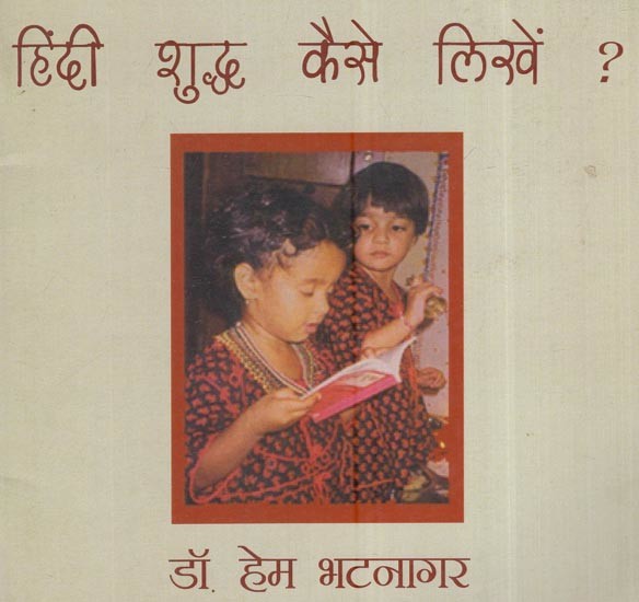 हिंदी शुद्ध कैसे लिखें: How To Write Hindi Correct