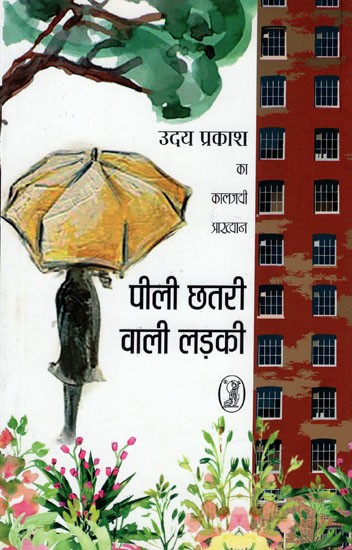 पीली छतरी वाली लड़की- Peeli Chhatri Wali Ladki (Collection of Story)