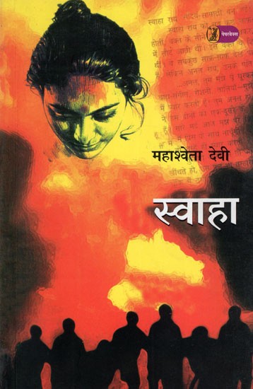 स्वाहा- Swaha (Hindi Novel)