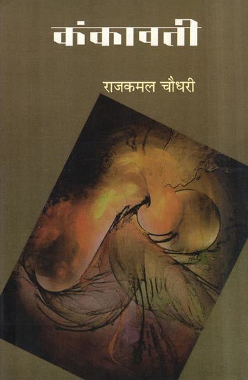 कंकावती- Kankavati (Collection of Poems)