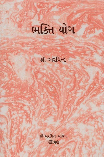 ભક્તિયોગ- Bhakti Yoga (Gujarati)