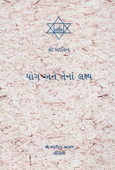 યોગ અને તેનાં લક્ષ્ય- Yoga Ane Tenan Lakshya (Gujarati)